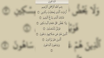 سورة الماعون بصوت القارئ محمد ابن محمد محسن الفقية