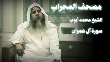 محمد أيوب سورة آل عمران خاشعة هادئة من الحرم
