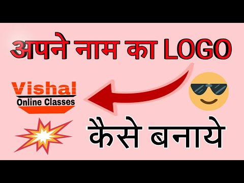 अपने नाम का logo कैसे बनाये || Apne Naam Ka Logo Kaise Bnaye || By Vishal Online Classes