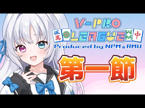 【#Vプロ】始まった！　VPLリーグ第6期第1節・野々宮ねむ視点 ※5分ディレイです【#VPL】