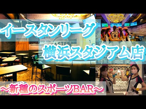 【超新種！？】現役の売り子もたくさんいるスタジアム感覚のBARに行ってみた！