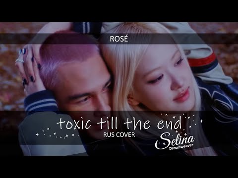 ROSÉ - toxic till the end ✧ RUS COVER ✦ Selina Dreamweaver