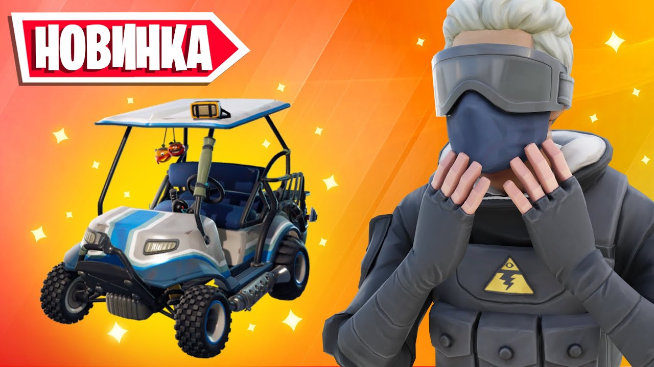 *ГОЛЬФ КАР* СНОВА В ФОРТНАЙТ - YouTube