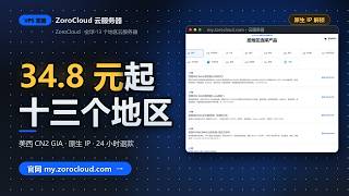 ZoroCloud海外VPS，电信CN2 联通9929 移动CMIN2三网极致优化，ISP住宅原生IP，¥39元/月，性价比超级高！（不满意48小时内可退）