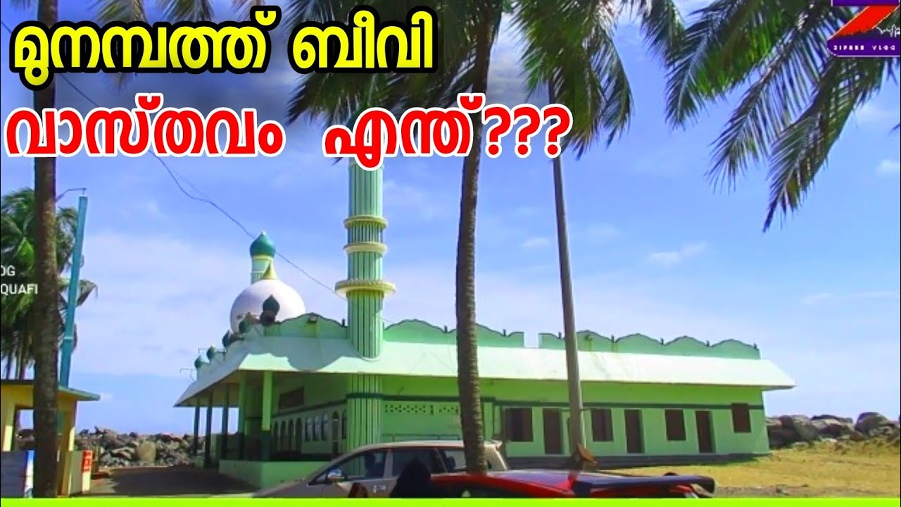 മുനമ്പത്ത് ബീവി യാഥാർഥ്യം എന്ത്? Munambath Beevi|Ziyaravlog By Jafar Saquafi