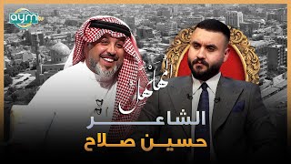 برنامج المهلهل مع علي المنصوري وضيفه الشاعر حسين صلاح