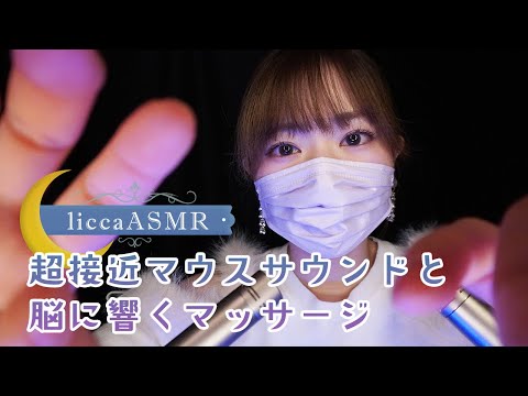 【ASMR】超接近マウスサウンドと脳に響くマッサージ😴 Mouse Sound and Brain-Resonating Massage/마우스 사운드와 뇌에 울리는 마사지