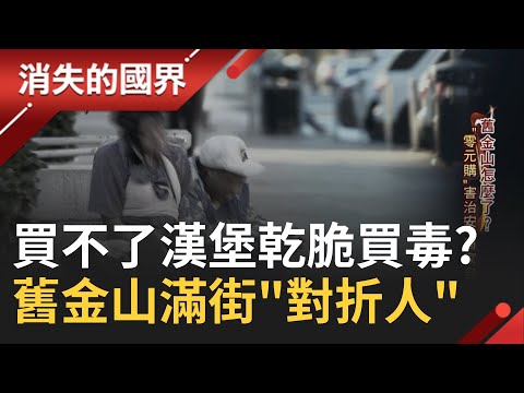 SUB｜一輛推車就是全部家當... 舊金山滿街"對折人" 三藩市陷落寞 "零元購"害治安 藥物濫用動搖國本│記者 陳佳雯 吳承斌│【消失的國界】20240220│三立新聞台