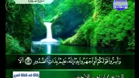 سورة الملك الشيخ إبراهيم الأخضر