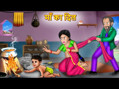 माँ का दिल |  l Maa Ki Mamata Kahani l Heart Touching Story l Kahaniya l Bedtime Stories