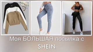 Что купить на РАСПРОДАЖЕ SHEIN? БОЛЬШОЙ ЗАКАЗ