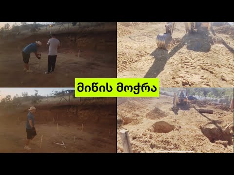 მიწის მოჭრა და საძირკვლისათვის მიწის ამოთხრა | ეპ. # 10