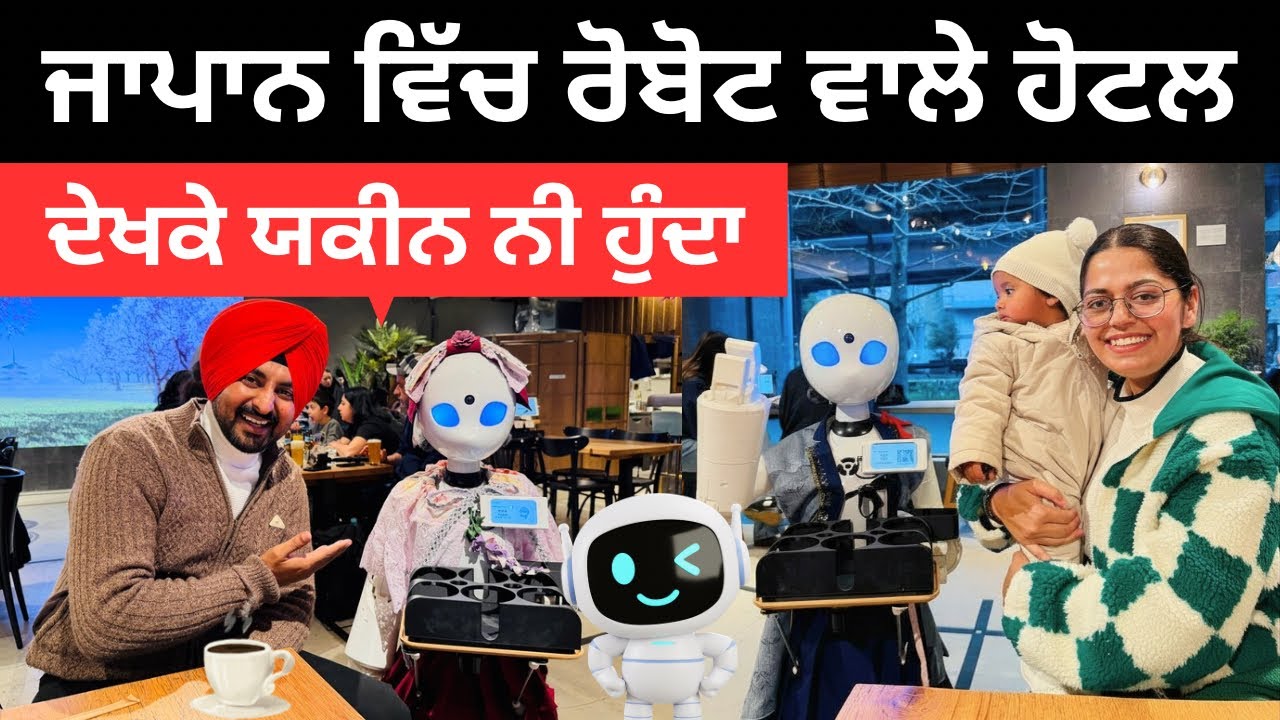 ⁣ਜਾਪਾਨ ਦੀ ਦੁਨੀਆ ਚੰਦ ਤੇ ਪਹੁੰਚ ਗਈ Robot Hotel in Japan | Punjabi Travel Couple | Ripan Khushi 