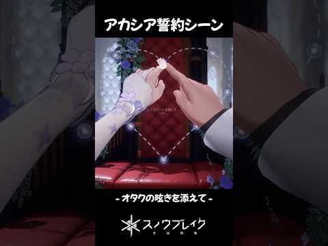 #スノブレ 毎回誓約シーンが凝っていてすごい！ #スノブレ2周年半 #時の還り人 #shorts 【 眠杜 / #Vtuber 】 #PR