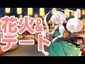 妖夢と花火大会でデート!
