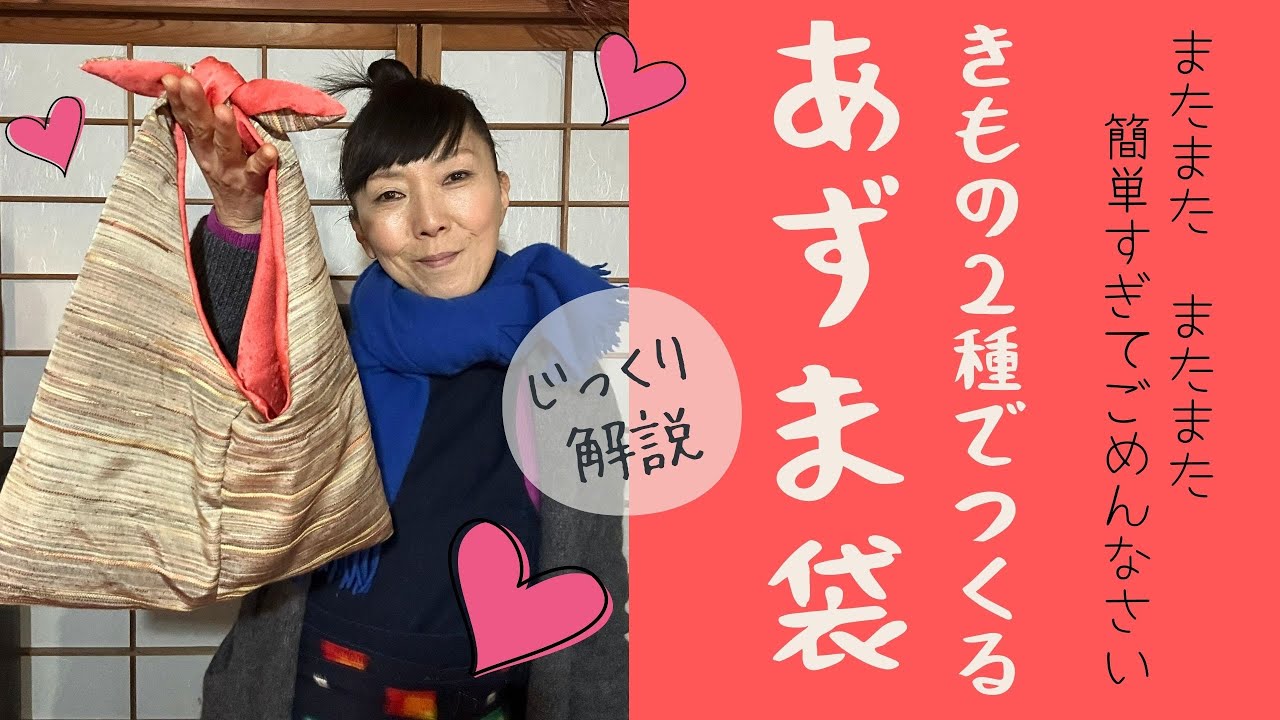 【じっくり解説！】着物生地で作る小粋でお洒落なあずま袋