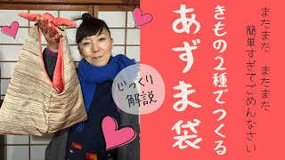 Kimono Remake] Chic and Stylish Azuma Bag Made from Kimono Fabric