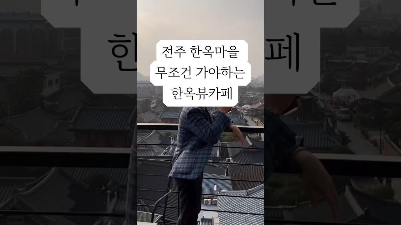 전주한옥마을 꼭가봐야할 한옥뷰 카페 전망