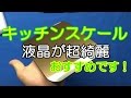 キッチンスケール 5ｋｇまで量れる　おすすめです！　【商品レビュー】