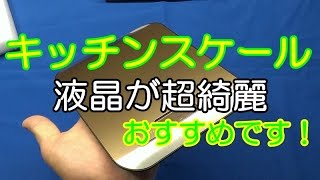 キッチンスケール 5ｋｇまで量れる　おすすめです！　【商品レビュー】