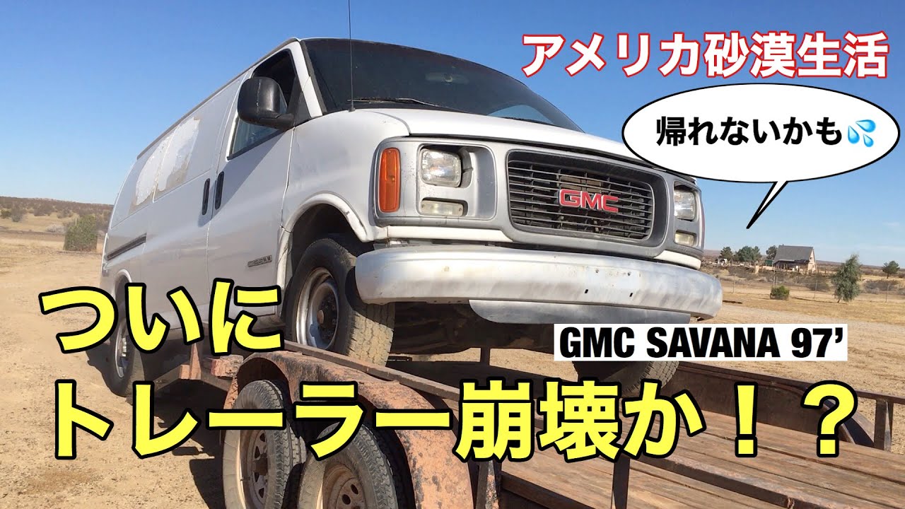 Eng 帰宅困難 ついにトレーラー崩壊か Gmc サバナ 97 Ford Super Duty Pick Up Truck アメ車 Road Trip To Monument Valley Youtube