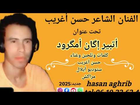 Hassan AGhrib ATBIR IGAN AMGROD الشاعر حسن اغريب ـــ أتبير إگان أمگرود Studio Aylal Marrakech