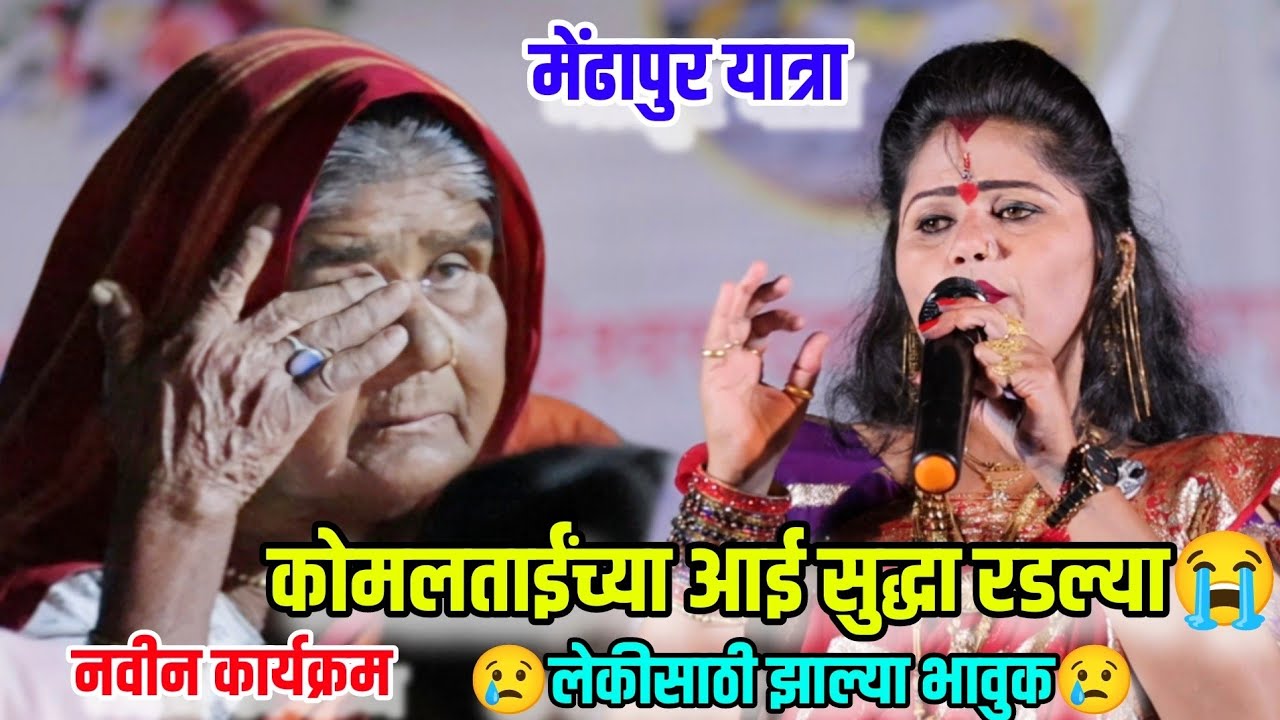 😢😭चालू कार्यक्रमात कोमलताईंच्या आईसुद्धा रडल्या😭😭मेंढापूर यात्रा😍 नवीन कार्यक्रम Komal Patole