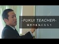 -FUKUI TEACHER- 福井の先生になろう 粟野中学校 教諭 仲野 正洋