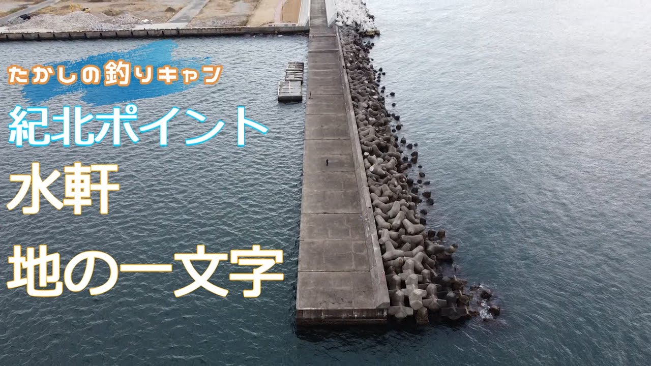 紀北ポイント 水軒地の一文字  有名な水軒沖一文字と比べると..規模も認知度も低いが、内側外側どちらでも釣りができ、外向きテトラは青物チャンス！