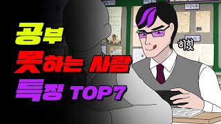 📢팩폭주의📢 공부 못하는 사람 특징 TOP7 | 공부자극