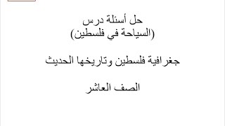 حل أسئلة درس(السياحة في فلسطين)جغرافية فلسطين وتاريخها الحديث الصف العاشر