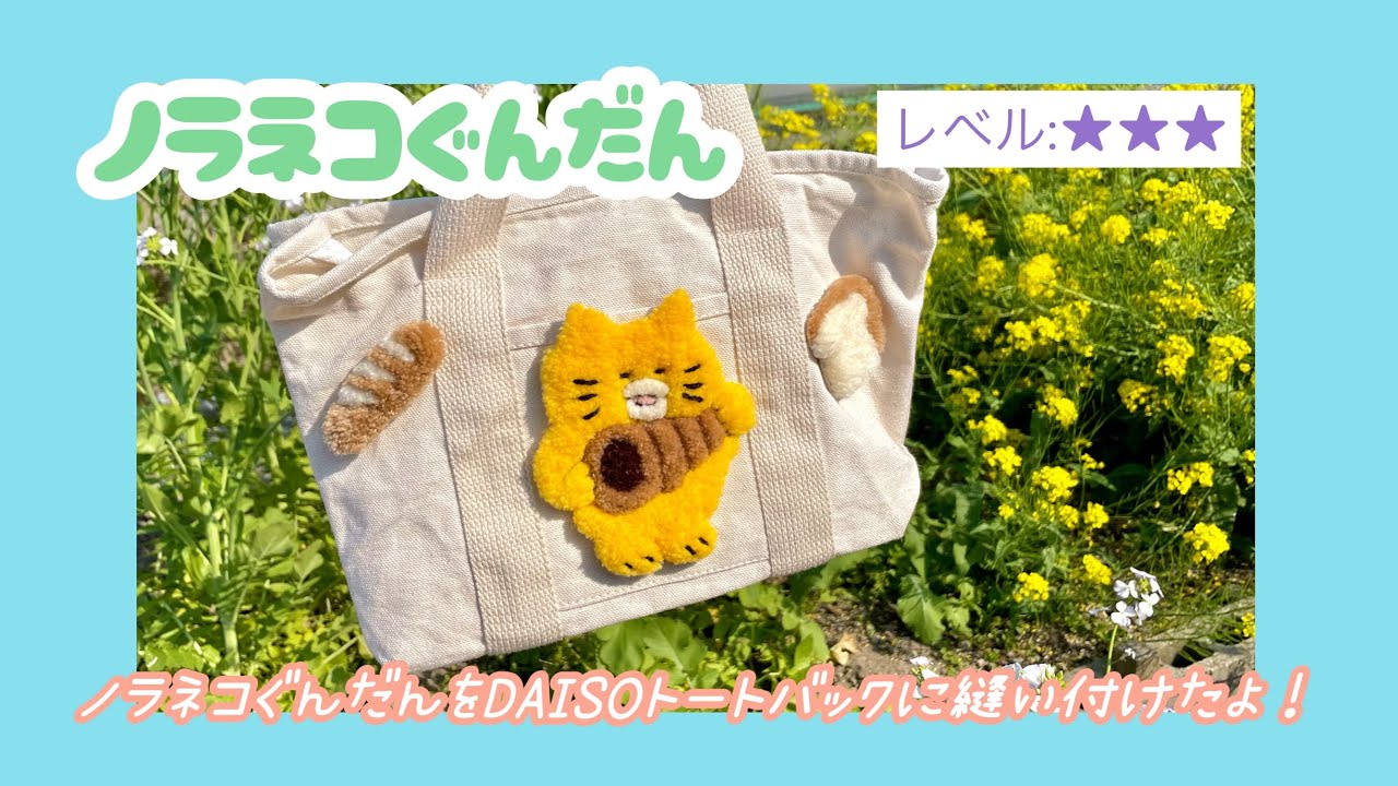 ノラネコぐんだん！レベルトートバックに縫い付けたよ！ - YouTube