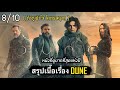 สรุปเนื้อเรื่อง DUNE | ดูน มหาสงครามยึดจักรวาล หนังไซไฟที่ดีที่สุดแห่งปี [สปอยเละ] 2021