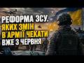 Реформа ЗСУ: Чи варто очікувати масштабної реформи армії вже з червня?