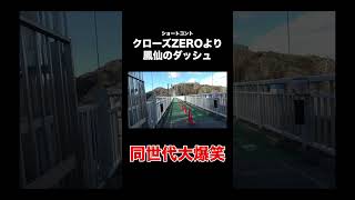 【分かる人には分かる】クローズZEROより鳳仙の全力ダッシュ　#コムドット #モノマネ # #切り抜き