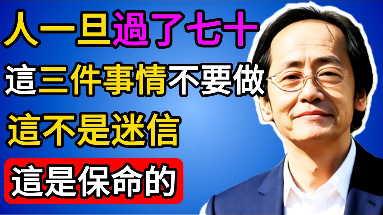 倪海廈：七十歲後，你的陽氣比黃金還珍貴。智慧，就是分清什麼在救你，什麼在害你。 #倪海廈 #中醫養生 #易經 #陽氣