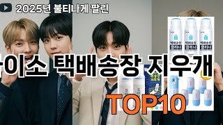 다이소 택배송장 지우개 후기 좋은 쿠팡 베스트셀러 BEST 10