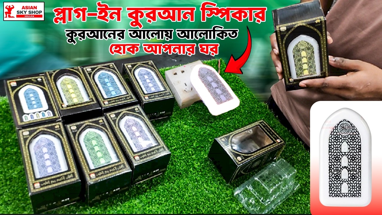 ঘরকে রহমত ও বরকতময় করতে আধুনিক ইসলামিক প্লাগ ইন কুরআন স্পিকার  Quran Speaker Price in BD 01999903233