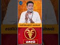 மகர ராசி நேயர்களே... 2026 சனிப்பெயர்ச்சி எப்படி இருக்கும் | Sani Peyarchi Palan 2026