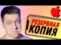 ЭТО НУЖНО ЗНАТЬ!! РЕЗЕРВНАЯ КОПИЯ для iPhone и iPad! КАК СДЕЛАТЬ?! КАК ЧАСТО?! iCloud или iTunes?!