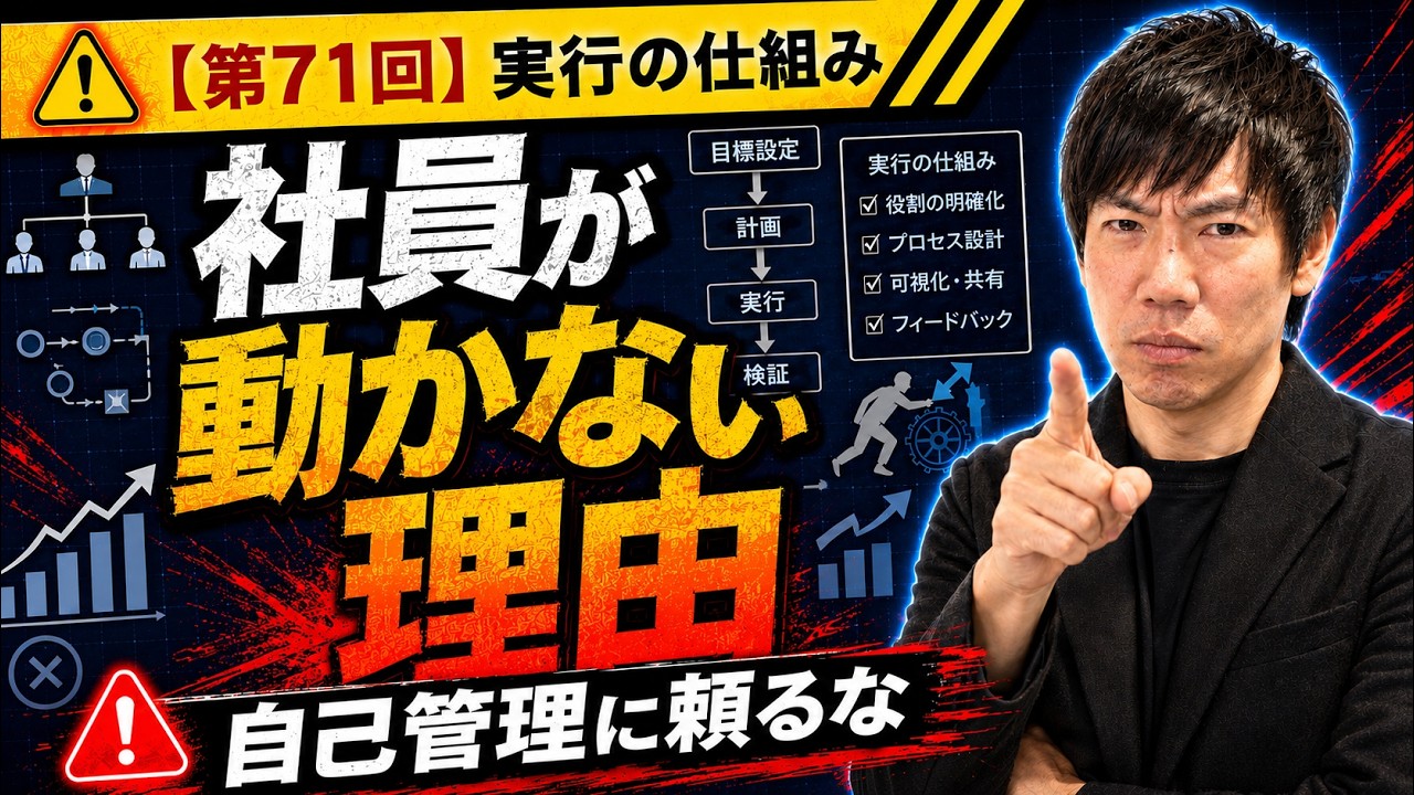 社員が動かない本当の理由｜自己管理に頼らない仕組み化【第71回