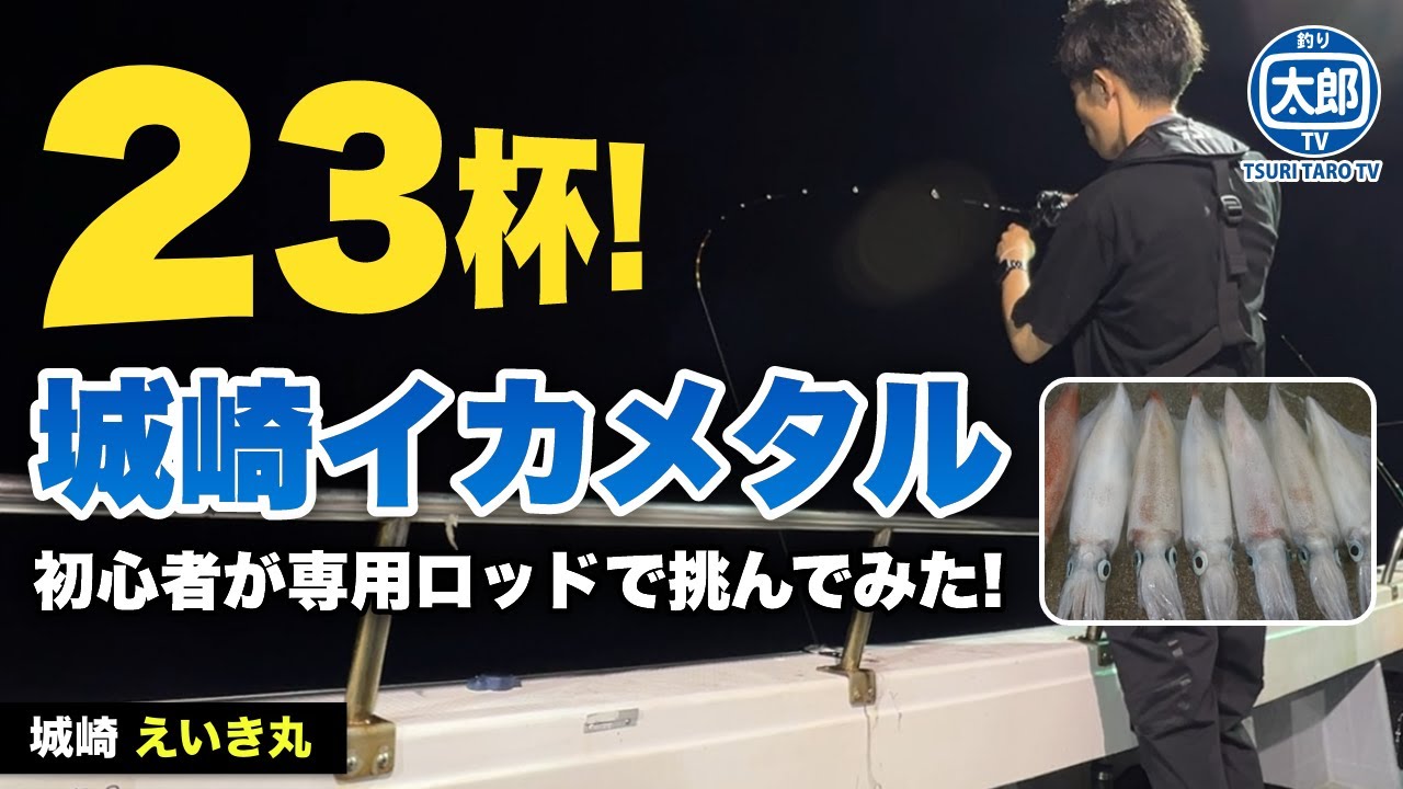 イカメタル専用ロッドとリールの最強タックルで日本海のケンサキイカを狙う #釣り #初心者 #船釣り #城崎 #日本海 #えいき丸