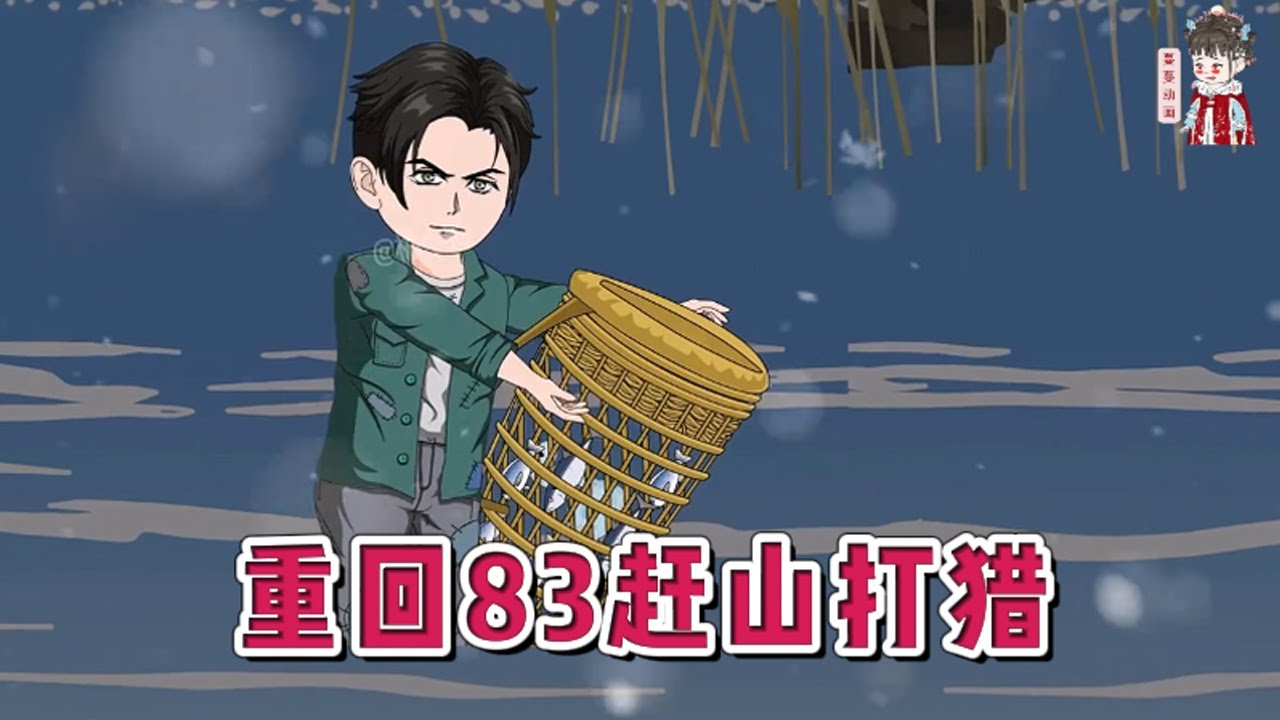 💕现代动画【重回83赶山打猎】重生前他是不着调的浪荡子，终日游手好闲。重生后，他拿起猎枪上山之后一切都变了，生活日渐富裕起来，没多久就成为了家乡的首富。#蔓蔓动画