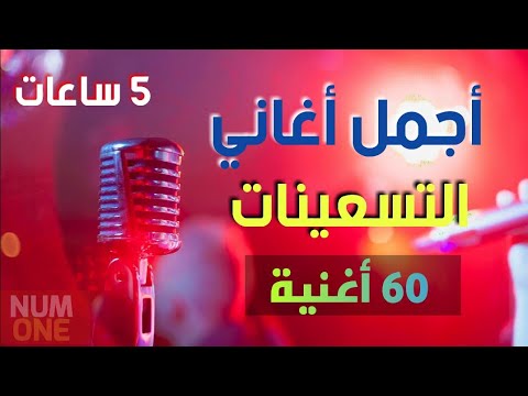 أجمل أغاني التسعينات - 5 ساعات وأكثر من 60 أغنية مع أجمل الذكريات | Arabic Songs 90s