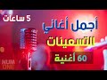 أجمل أغاني التسعينات - 5 ساعات وأكثر من 60 أغنية مع أجمل الذكريات | Arabic Songs 90s