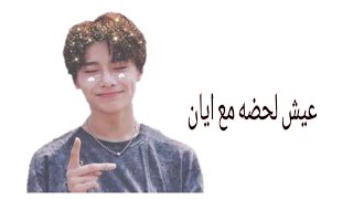 عيش لحضه مع ايان من stray kids