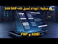 أداة مجانية جديدة لهواتف سامسونج SAM SKIP v40: الحل النهائي لتفعيل ADB وتعريب الجهاز"