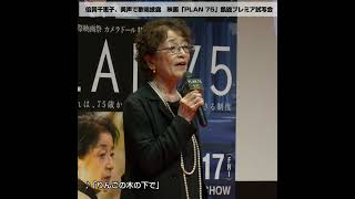 倍賞千恵子、劇中歌を突然生歌唱！「続きは映画で」　映画『PLAN 75』凱旋プレミア舞台あいさつ