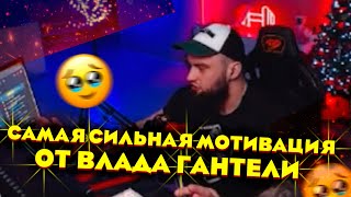 видео: ВЛАД ГАНТЕЛЯ И ОТВЕТЫ НА ВОПРОСЫ! ЧТО ДЕЛАТЬ ЕСЛИ КИНУЛА ДЕВУШКА!?САМАЯ СИЛЬНАЯ МОТИВАЦИЯ ОТ ГАНТЕЛИ картинка: ВЛАД ГАНТЕЛЯ И ОТВЕТЫ НА ВОПРОСЫ! ЧТО ДЕЛАТЬ ЕСЛИ КИНУЛА ДЕВУШКА!?САМАЯ СИЛЬНАЯ МОТИВАЦИЯ ОТ ГАНТЕЛИ