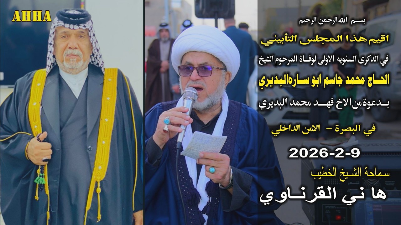 الشيخ هاني الكرناوي السنويه الاولى للمرحوم الشيخ الحاج محمد جاسم ابو ساره البديري